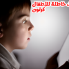 سلوكيات خاطئة للأطفال كرتون