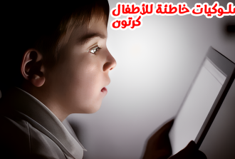 سلوكيات خاطئة للأطفال كرتون